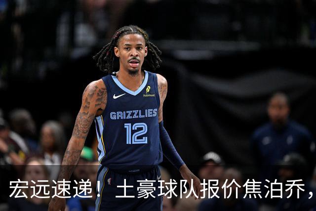 宏远速递！土豪球队报价焦泊乔，朱芳雨被截胡，杜润旺将高薪续约