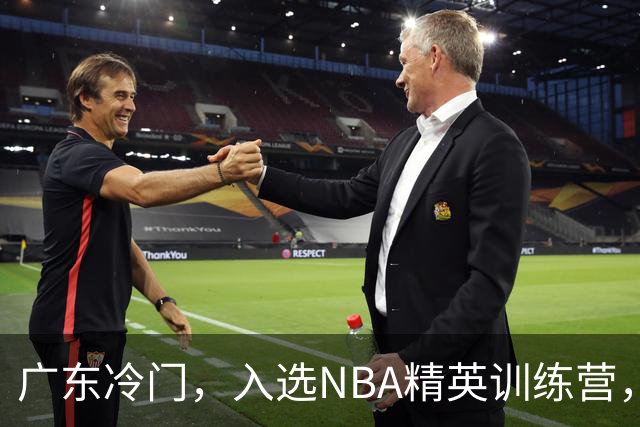 广东冷门，入选NBA精英训练营，杜锋儿子下家3选1，豪门或提前锁定