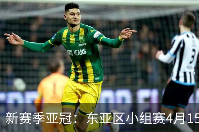 新赛季亚冠：东亚区小组赛4月15日开打集中双循环