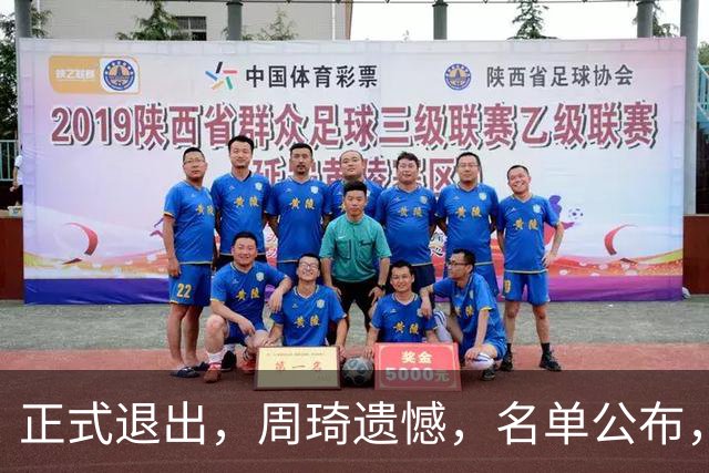正式退出，周琦遗憾，名单公布，原因曝光，首钢支持，赵睿也退出