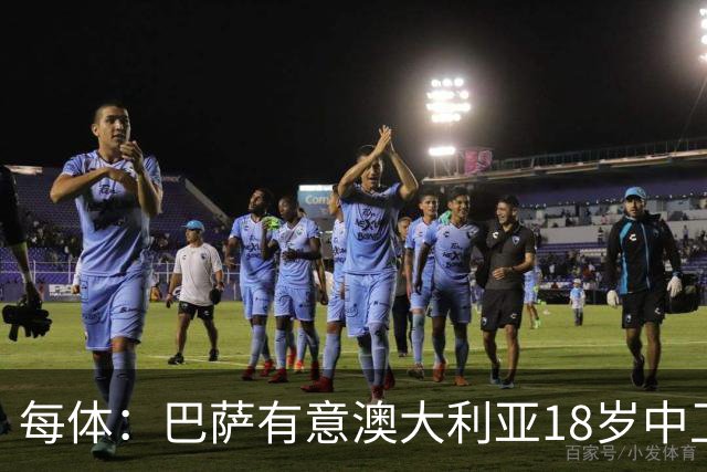 每体：巴萨有意澳大利亚18岁中卫赫林顿，球员正随队参加世界杯