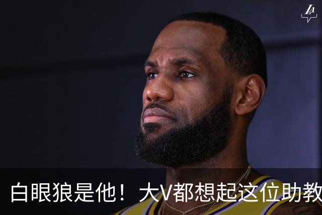 白眼狼是他！大V都想起这位助教 把鲁能告上法庭