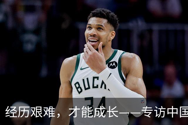 经历艰难，才能成长——专访中国女足主帅米利西奇