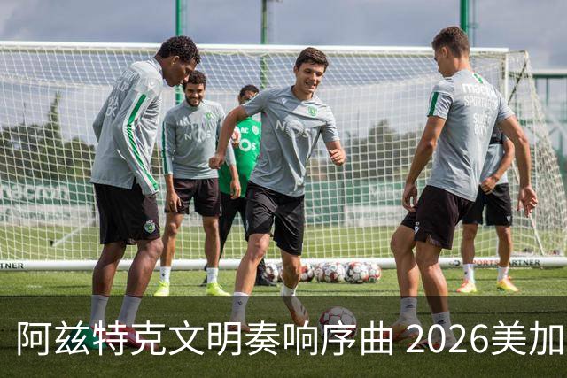 阿兹特克文明奏响序曲 2026美加墨世界杯盛大启幕