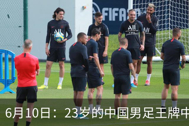 6月10日：23岁的中国男足王牌中锋拜合拉木将在中超夏窗转会到法甲俱乐部里尔挑大梁