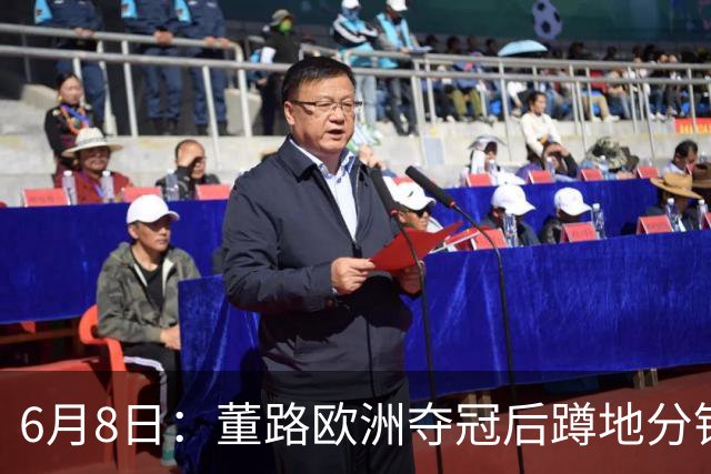 6月8日：董路欧洲夺冠后蹲地分钱，一件本该如此的事，为何让中国足球沉默