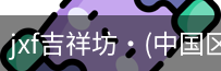 jxf官网
